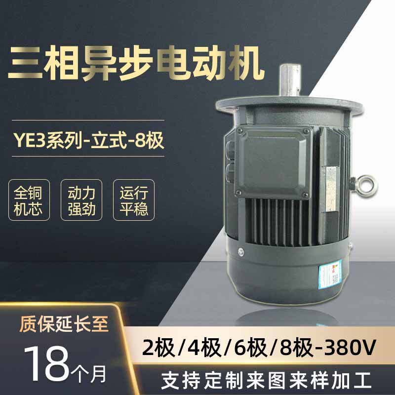YE3全铜三相异步马达380V立式8极1.5/2.2/3/4/5.5/7.5千瓦电动机