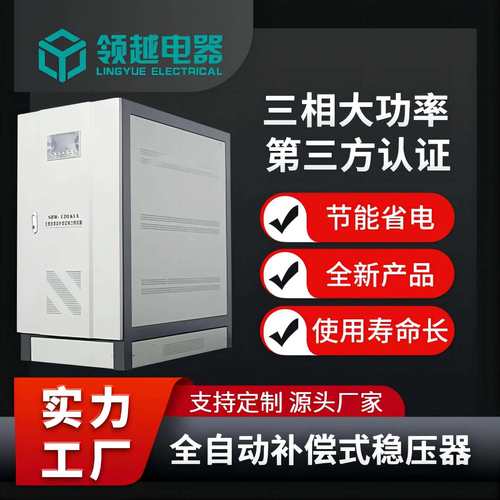 领越电器工厂工业3相柱式全自动补偿式电力交流稳压器120KVA