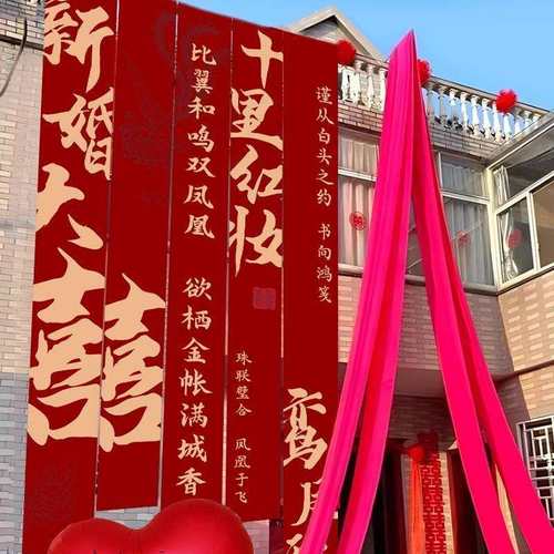 农村婚礼挂布书法条幅喜字婚房装饰户外院子结婚庭院布置别墅室外