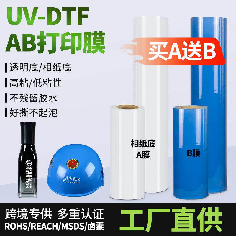 UV水晶标专用ab打印膜A3卷材冷转印膜透明高粘LOGO贴水晶标打印膜