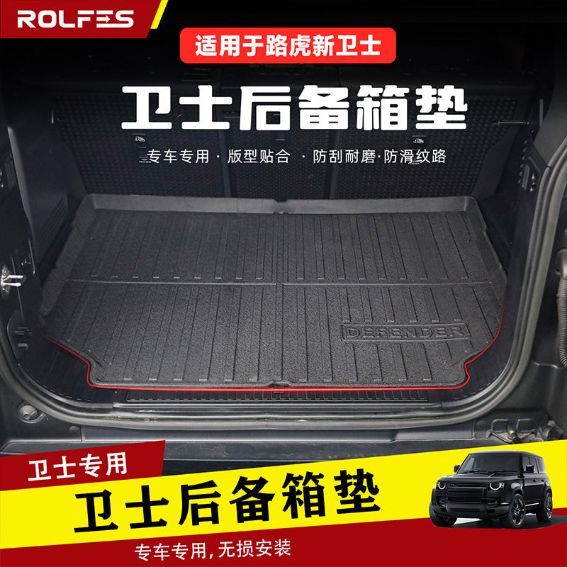 适用于20-25款路虎卫士110内饰专车专用后备箱垫防水静音垫加装