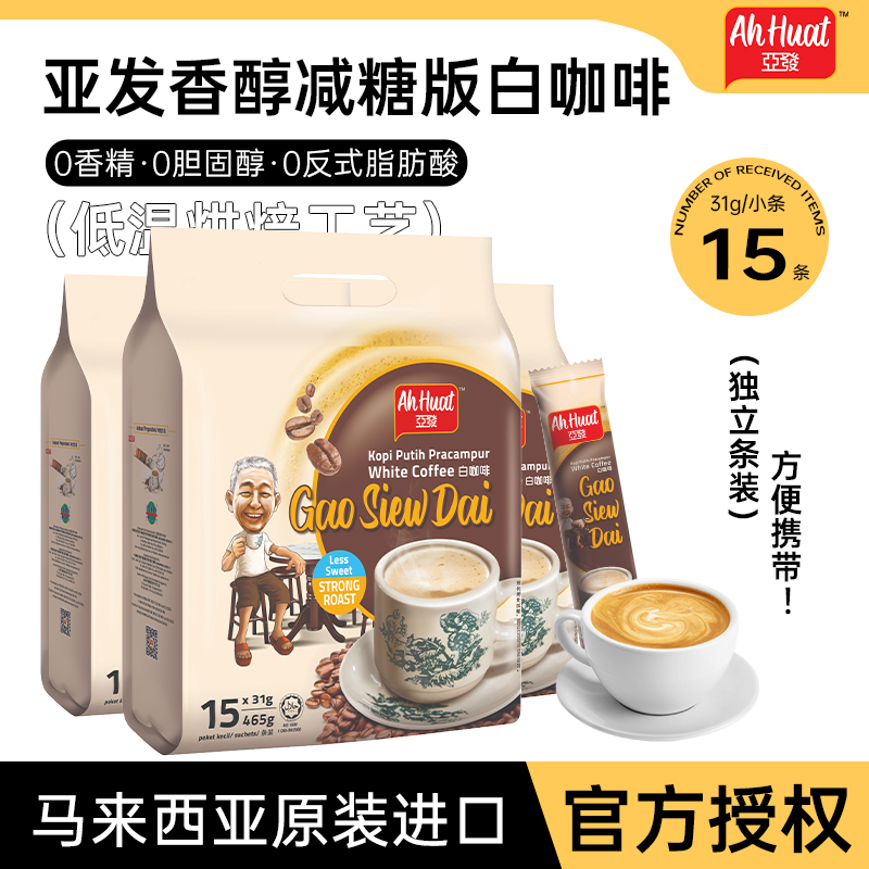 亚发马来西亚进口香醇减糖版特浓白咖啡15条速溶咖啡 0反式脂肪酸