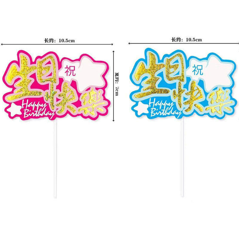创意卡通彩星生日蛋糕装饰写字牌祝福语烘焙派对插件10支节日DIY,节庆用品/礼品,气球,淘宝优惠券,粉丝福利购,淘宝优惠卷