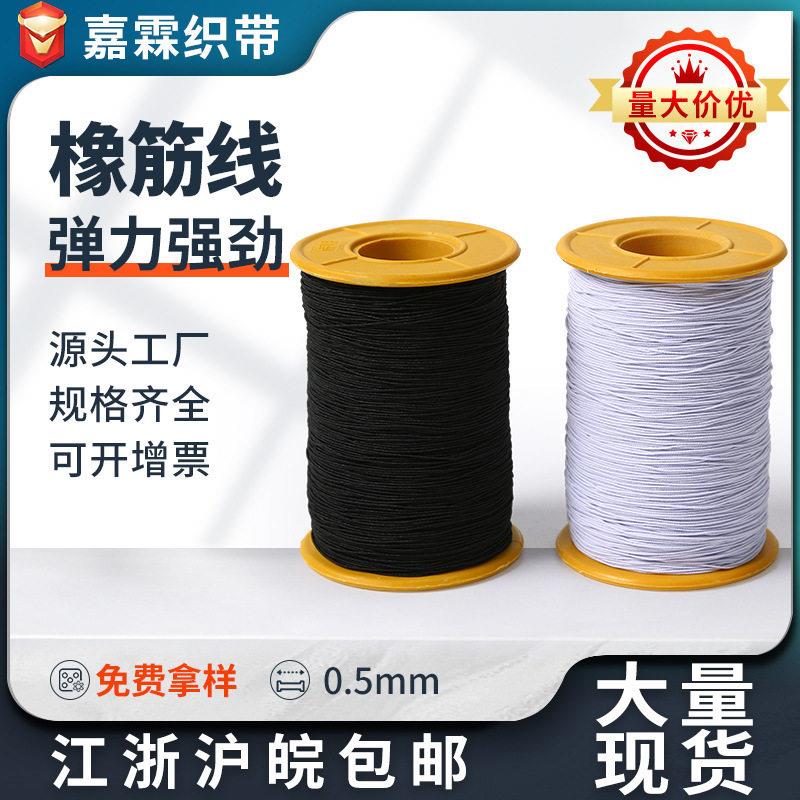 0.5mm弹力橡筋线黑白色串珠线缝纫针织弹力乳胶包芯松紧线可DIY