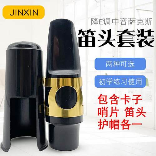 中音降E萨克斯笛头套装 萨克斯笛头吹嘴金属卡子芦苇哨片笛头护帽