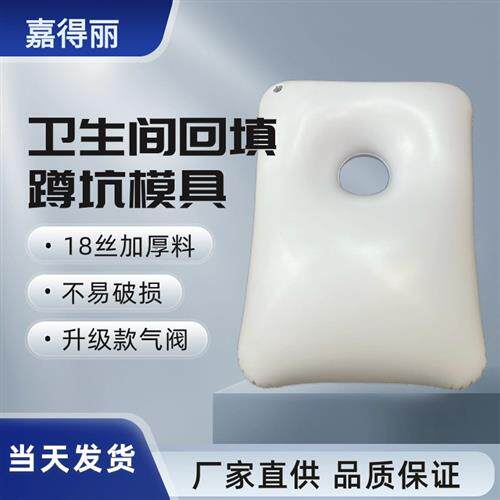卫填宝蹲坑充气袋卫生间回填蹲便器预留位充气蹲坑模具厕所充气袋