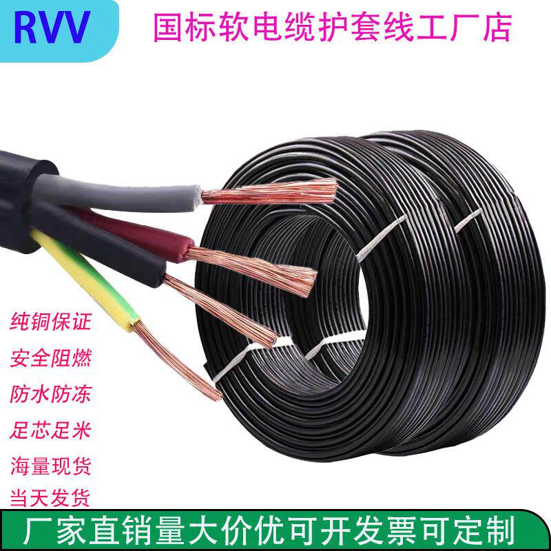 RVV纯铜国标电缆线2/3/4/5铜芯电源线户外阻燃软电缆0.5-16护套线