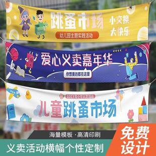 义卖横幅定制中小学儿童校园爱心活动跳蚤市场摊位布彩色条幅定做