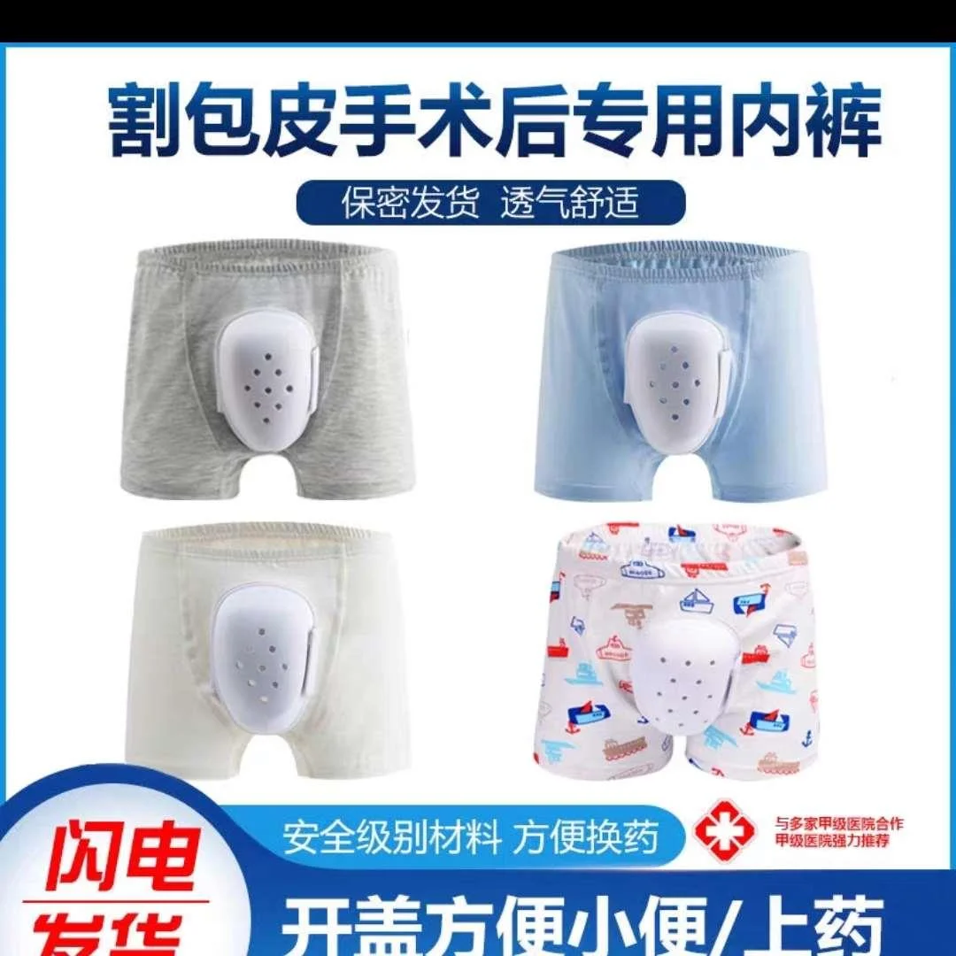 儿童割包皮术后专用内裤小孩成人割手术包茎保护套防摩擦支架新品