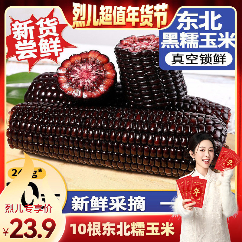 【烈儿超值年货节 】10根东北黑糯玉米25年新货甜糯苞米非转基因