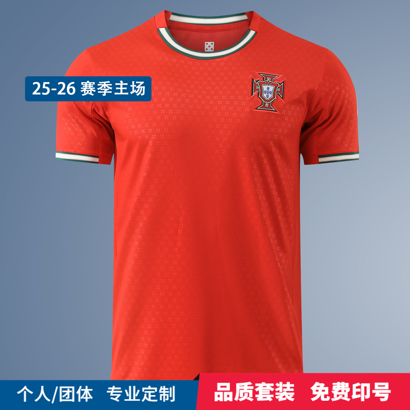 25-26葡萄牙球衣定制印字足球服