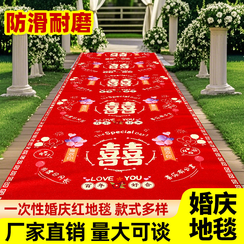 结婚喜字红地毯一次性加厚防滑婚庆婚礼楼梯过道专用喜庆大红色地