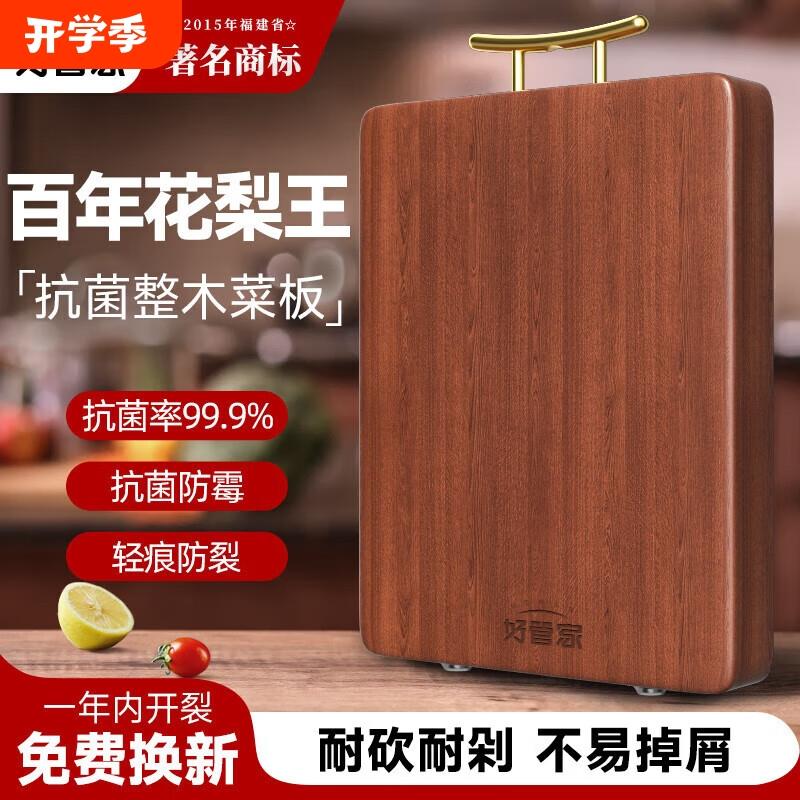 好管家花梨木整木菜板抗菌菜板子砧板实木切菜板案板粘板防霉菜板