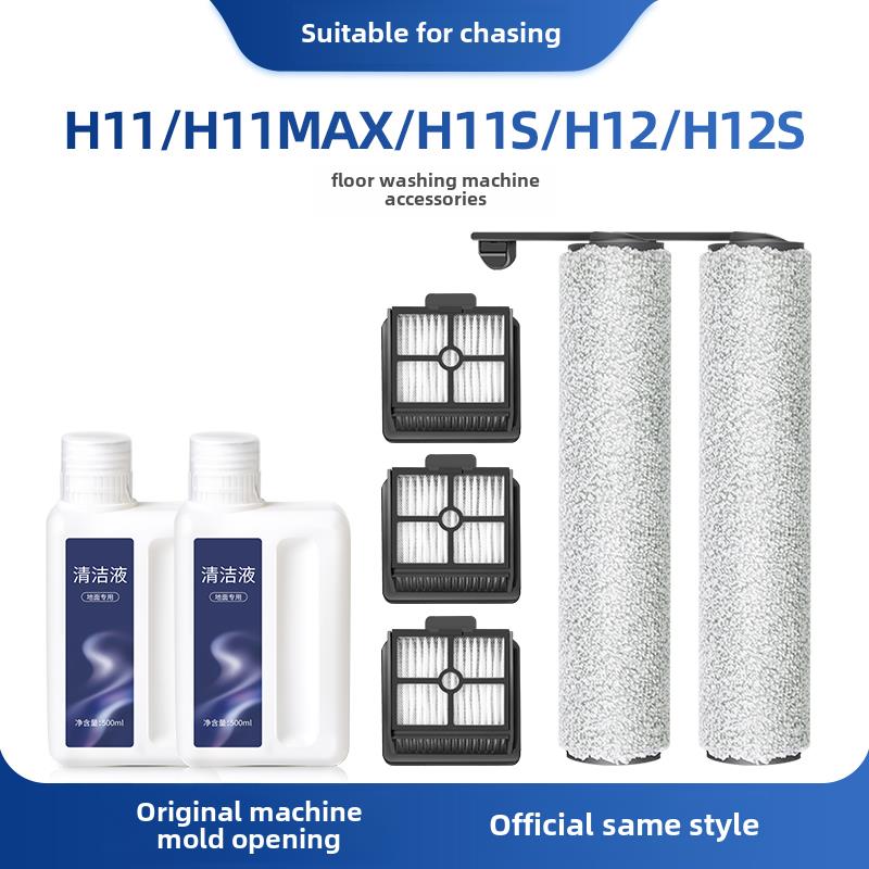适用于梦式扫地机H12S辊刷清洗液清洁器H11S Max配件辊刷滤芯耗材