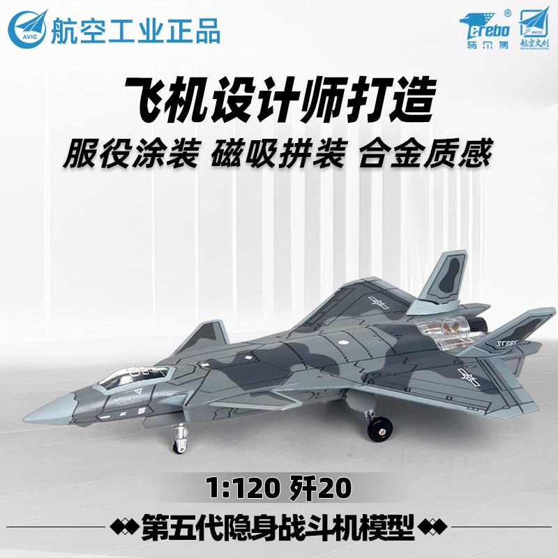 航空工业正品特尔博1:120歼20飞机模型合金仿真J20航空模型战斗机