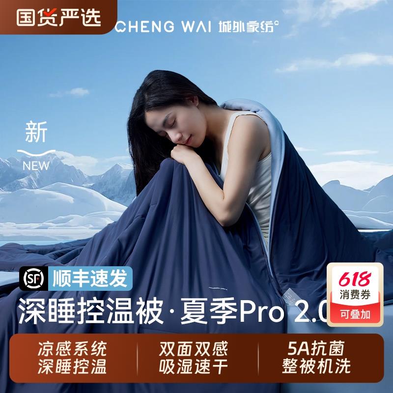 城外夏季深睡被Pro2夏凉被可水洗机洗空调被透气夏被子被芯控温被