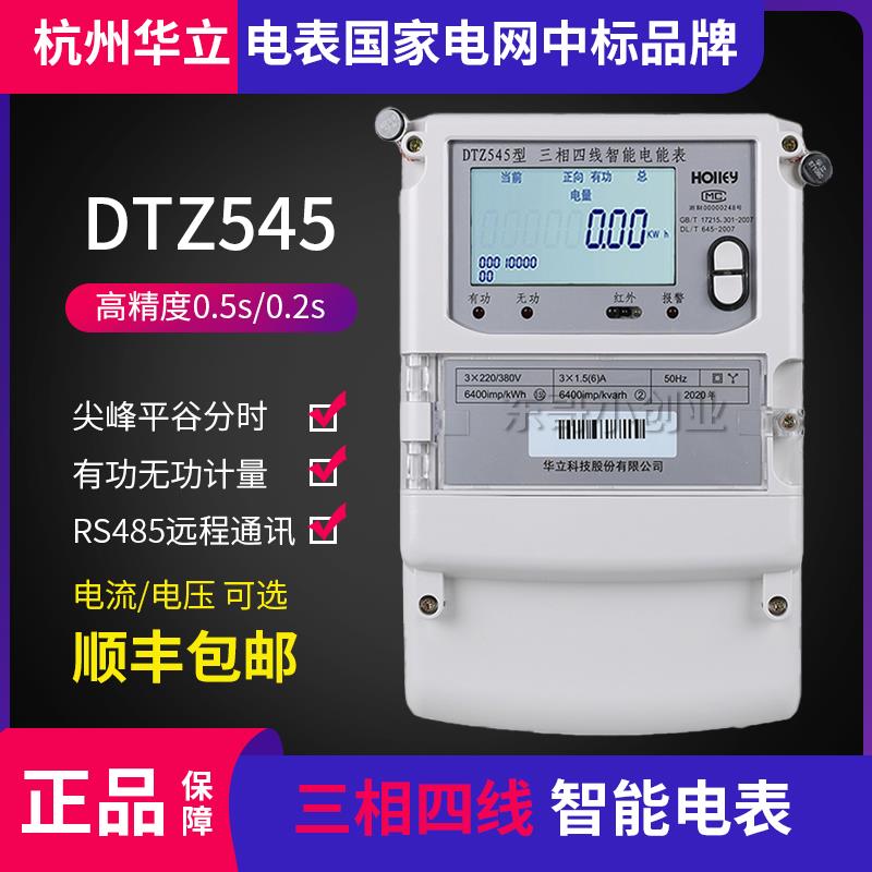 华立DTZ545/535三相四线远程费控峰谷平电表 科陆DSZ719高压0.2S