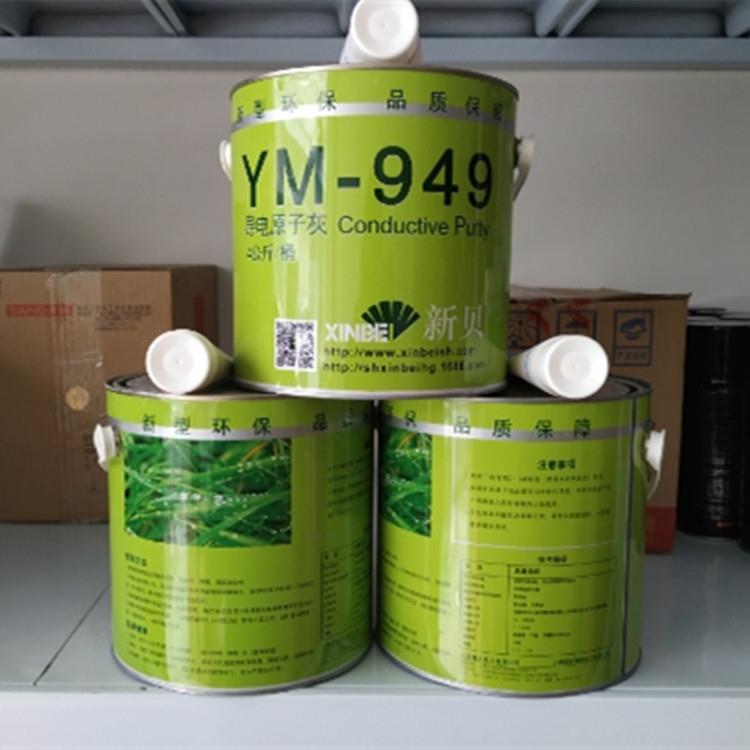 新贝YM949导电原子灰耐高温230度铝合金静电粉末喷塑导电腻子