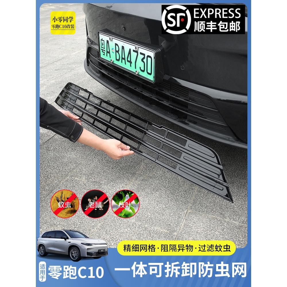 零跑C10防虫网改装防尘罩中网前脸保护罩领跑C16汽车用品B10配件