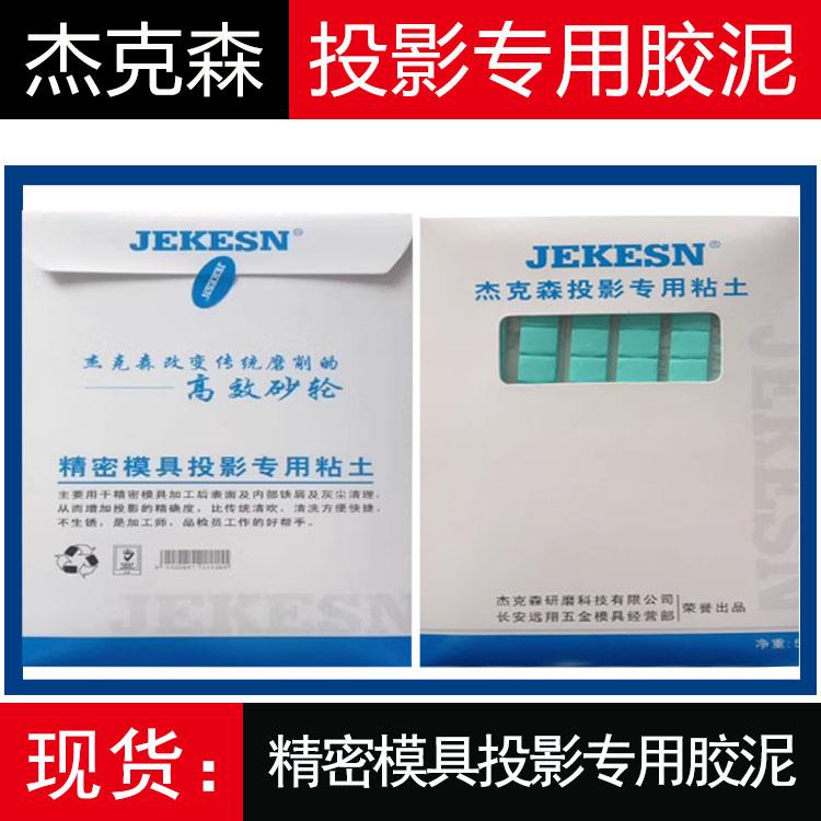 杰克森精密模具投影专用胶泥铁屑灰尘清理不生锈黏土