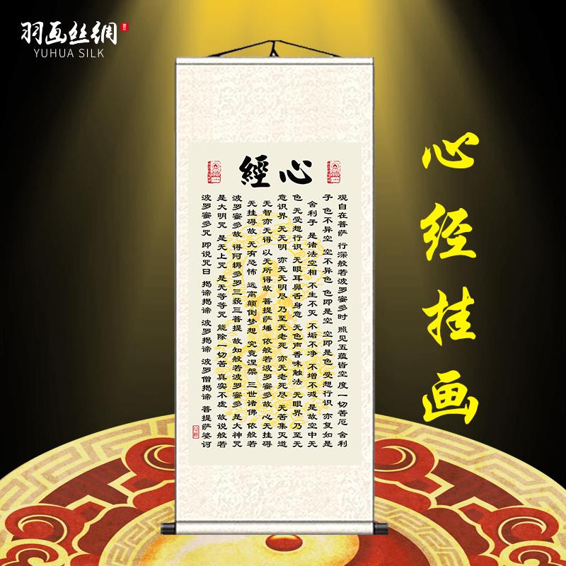 心经挂画客厅玄关装饰字画佛家经文卷轴画大悲咒吉祥经佛堂供奉画