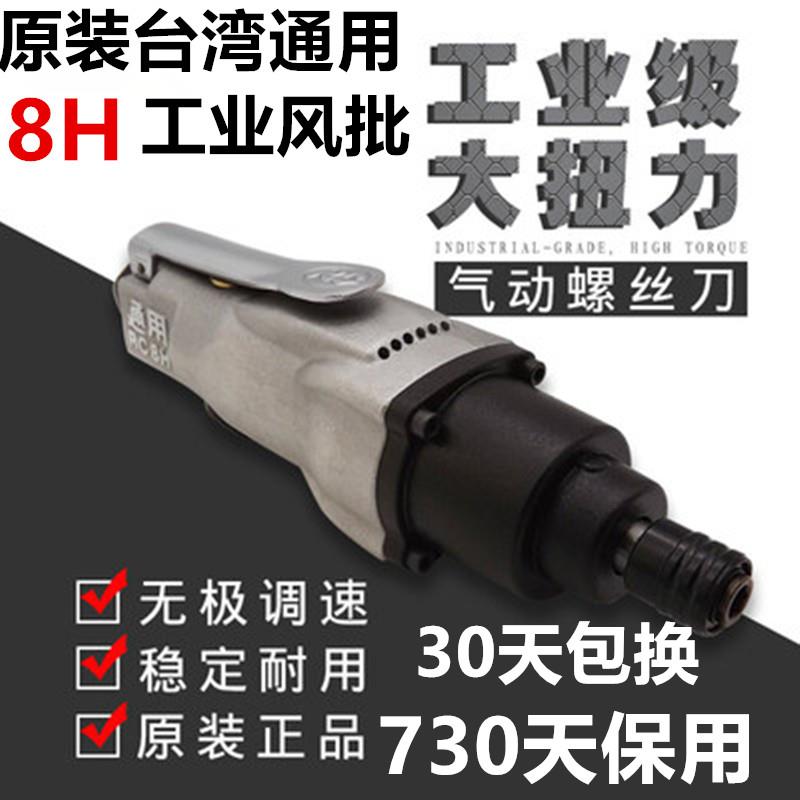 台湾通用RC-8H气动螺丝刀工业级气动风批气动起子强力型风批 包邮
