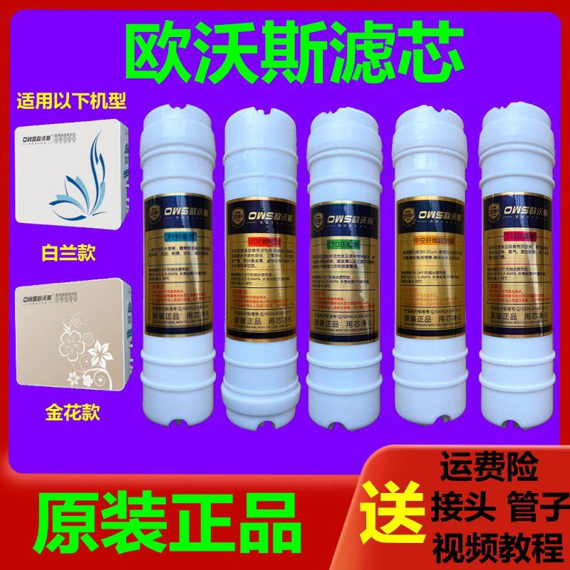 欧沃斯净水器滤芯家用直饮OWS-B五级滤芯套装PP棉活性炭 原装正品