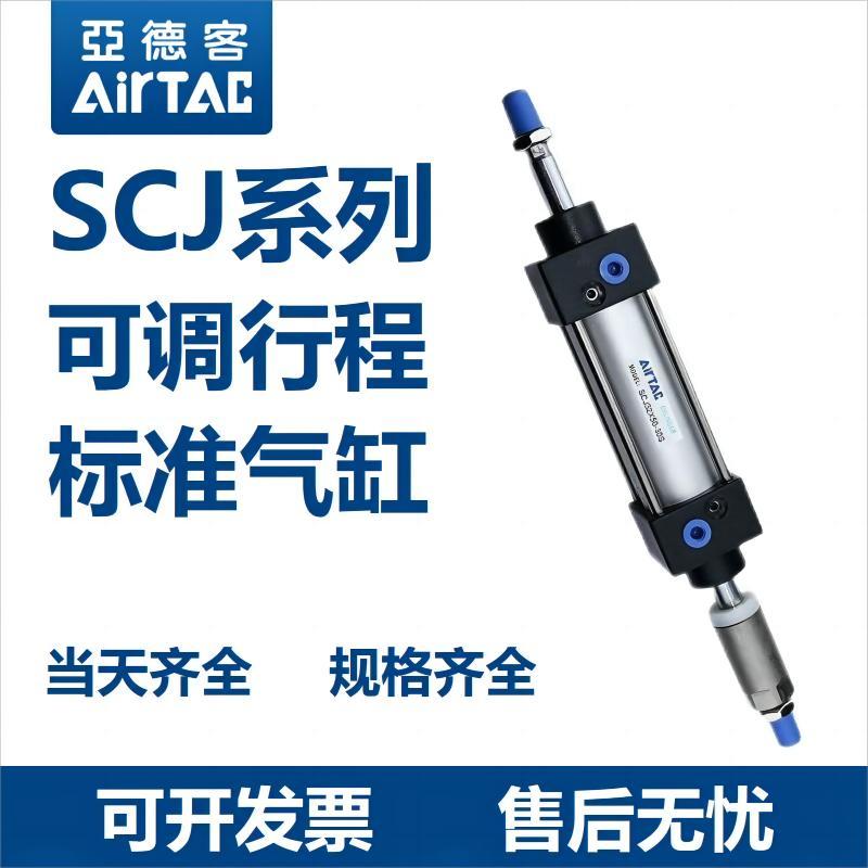 亚德客可调行程标准气缸SCJ40X25/50/75/100/1000-25/50/100/150S