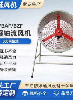 CBF/BAF/BZF-500岗位式防爆轴流风机220V排风扇380V工业岗位式