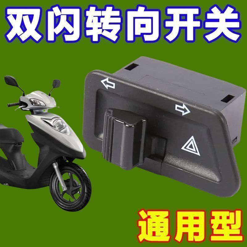 电动车踏板摩托车双闪转向灯一体开关左右按钮键改装配件警示爆闪