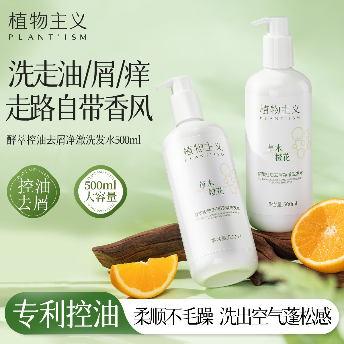 植物主义洗发水控油蓬松去屑专用留香洗发露可用官方正品