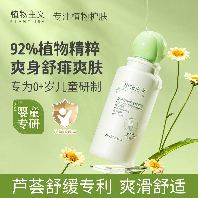 植物主义婴儿爽身露儿童粉扑液体桃子水宝宝痱子水粉新生婴儿专用