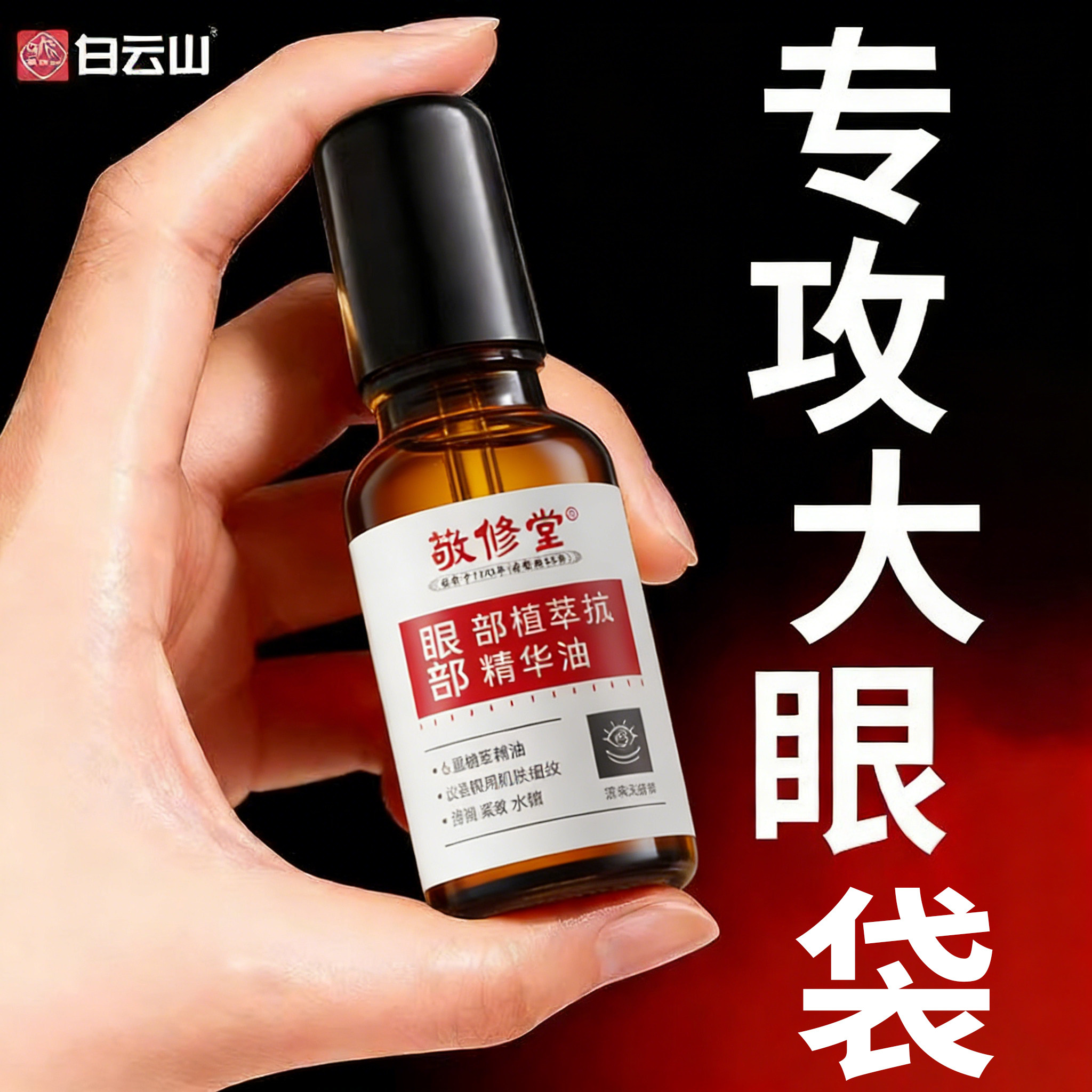 白云山眼部抗皱精华油紧致淡化细纹眼纹官方旗舰店正品眼袋黑眼圈