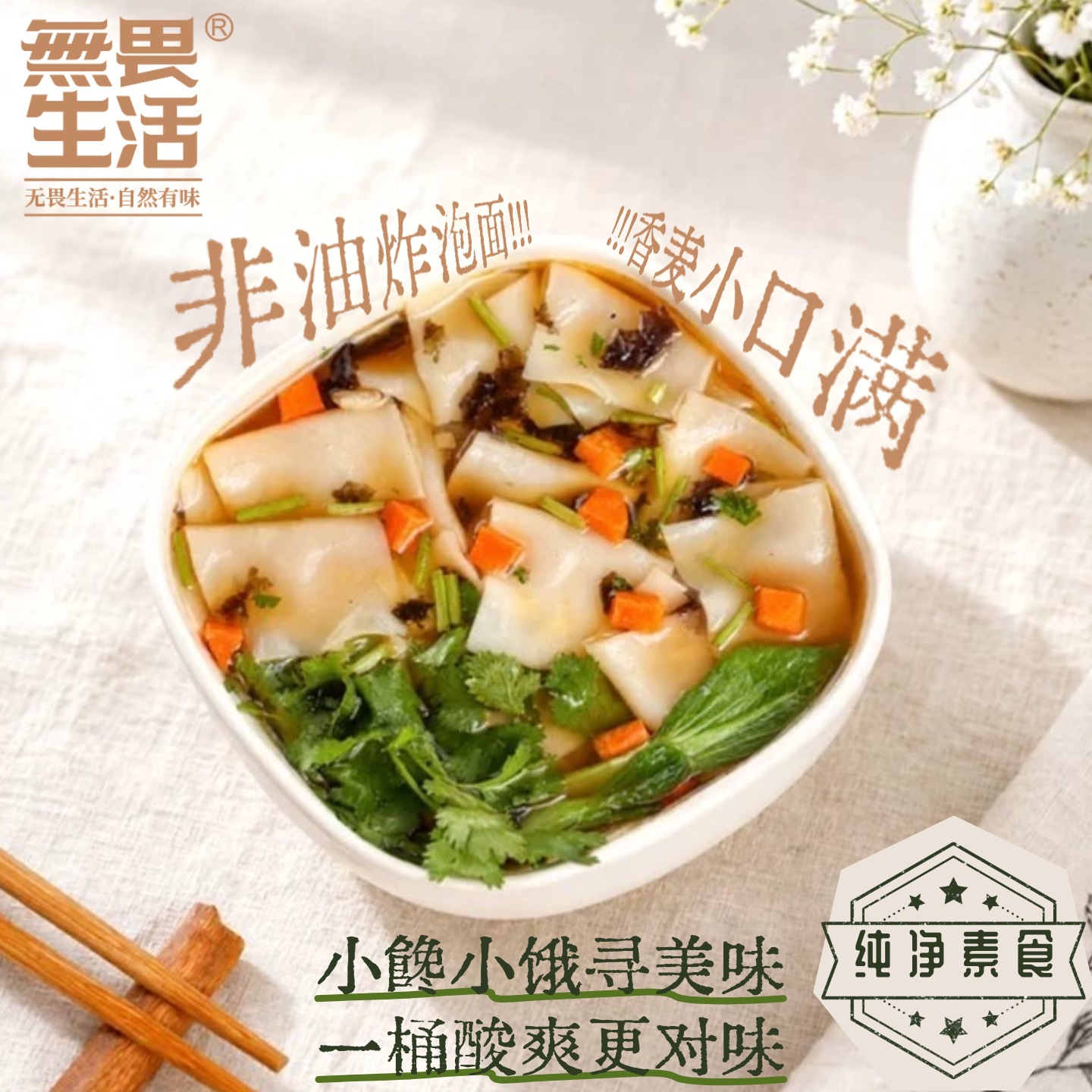 纯素食酸汤面叶无五辛无蛋奶非油炸蒸煮千叶面泡面素斋佛家素面