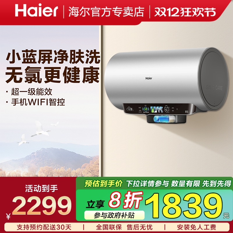 【以旧换新】海尔小蓝瓶电热水器