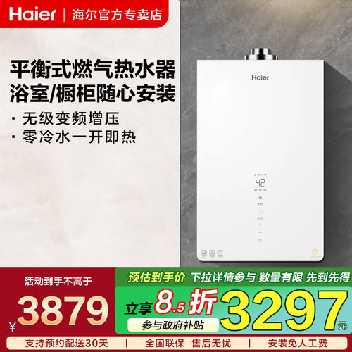 海尔平衡式燃气热水器