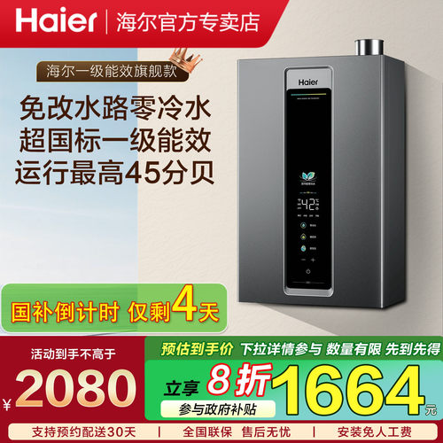 海尔零冷水燃气热水器