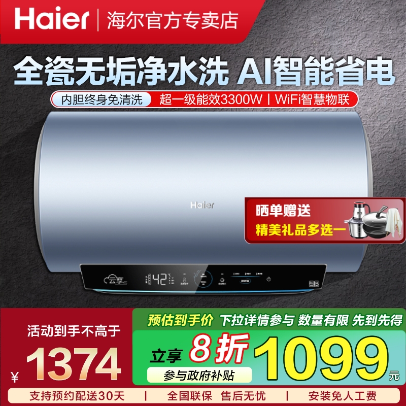 海尔一级能效60升电热水器