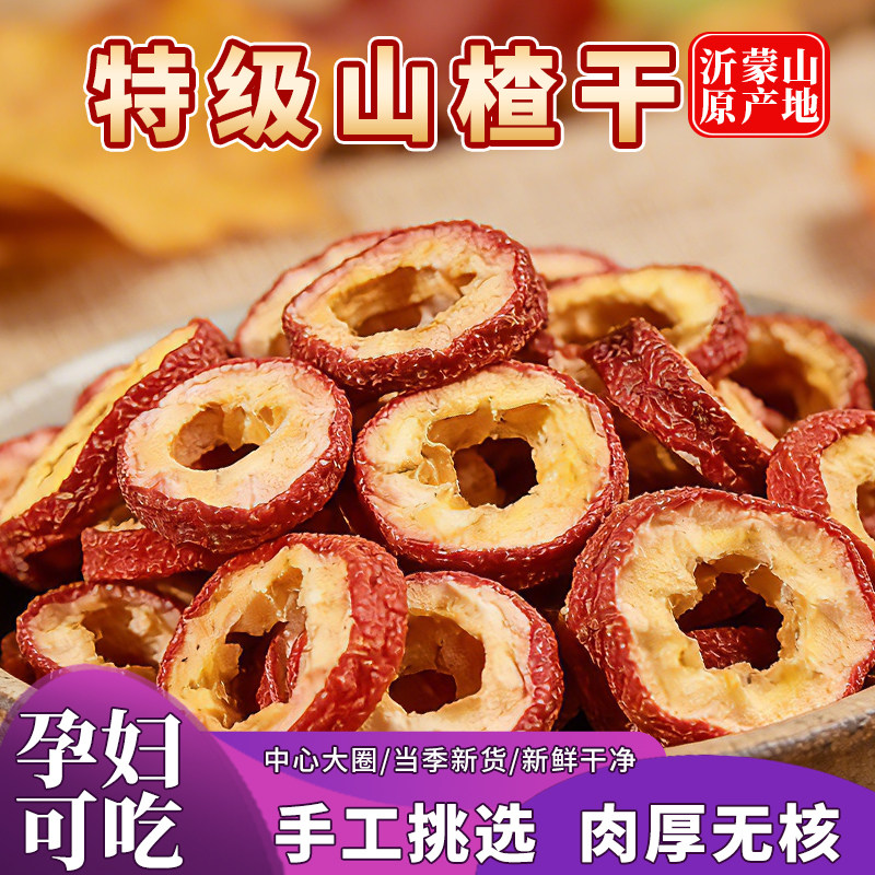 山楂干泡水特级沂蒙正宗山无添加纯正无核新货官方旗舰店空心片
