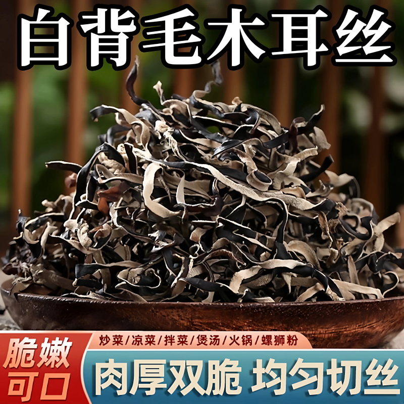 白背毛木耳丝精选干货东北黑木耳官方旗舰店螺蛳粉米线专用免切新