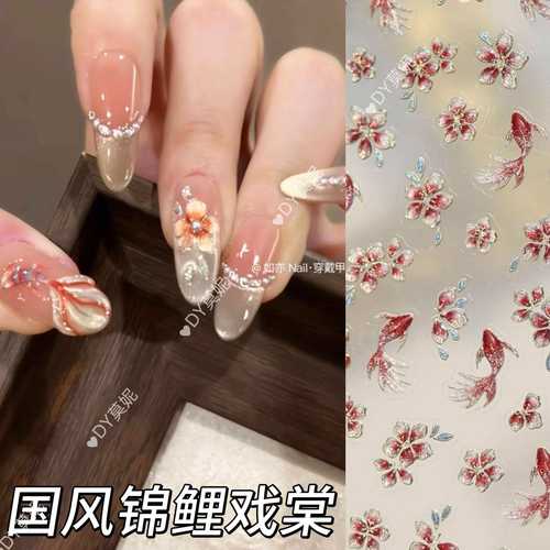 新年新中式国风锦鲤戏棠美甲贴纸定制复古花卉细闪指甲贝壳光diy