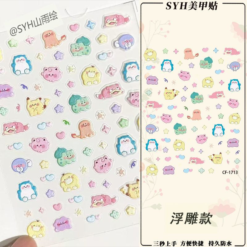 卡通宝可梦浮雕立体美甲贴纸