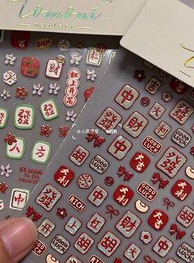 新年喜庆麻将发财烫金闪光美甲贴纸tomoni春节大吉暴富指甲装饰贴