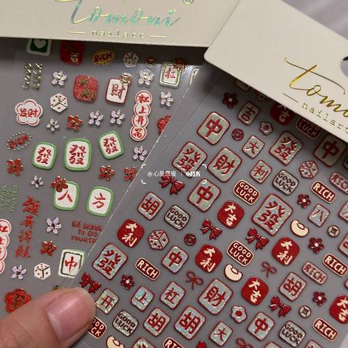 新年喜庆麻将发财烫金闪光美甲贴纸tomoni春节大吉暴富指甲装饰贴