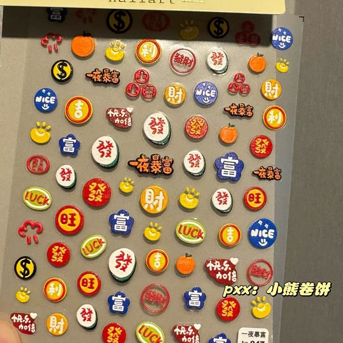 万事可爱美甲贴纸浮雕立体暴富笔杆贴水杯贴手机贴相机贴纸