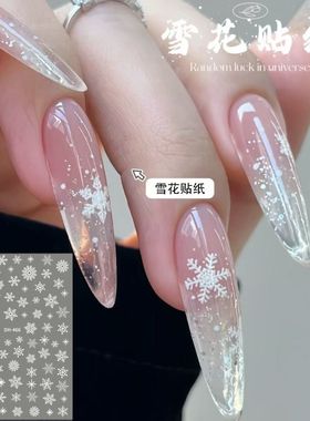 小红书纯欲圣诞白色ins雪花美甲贴纸高级名媛浮雕立体diy指甲贴纸