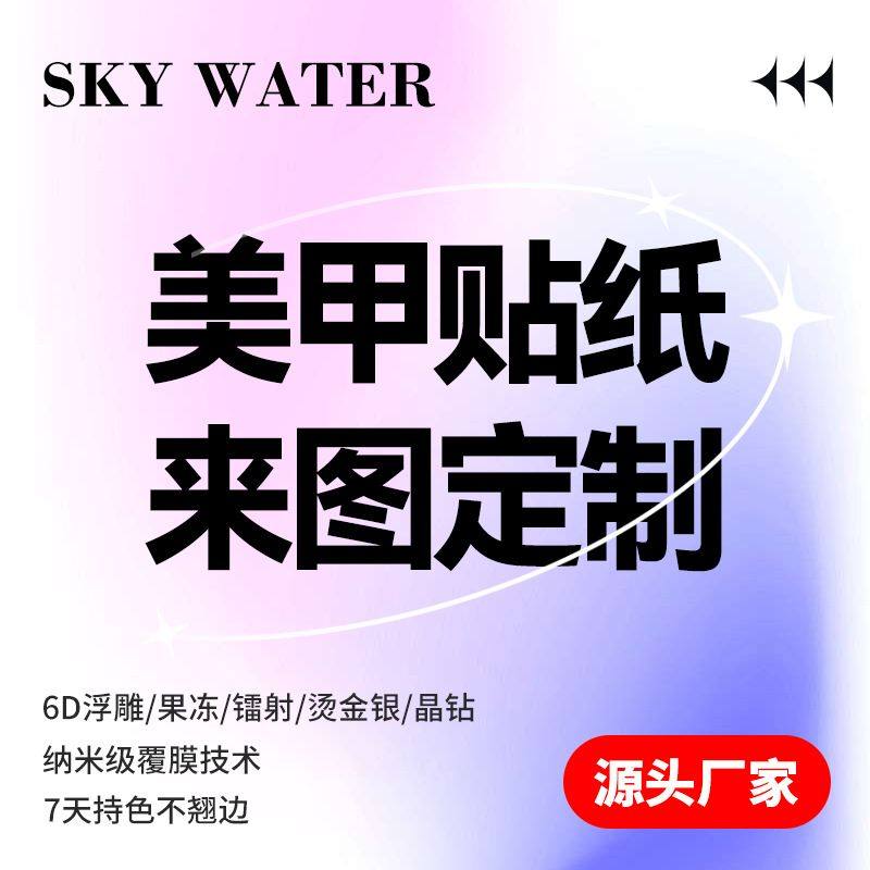SKYWATER定制来图美甲贴纸6D浮雕/果冻/晶钻/烫金厂长7天持久不翘图片