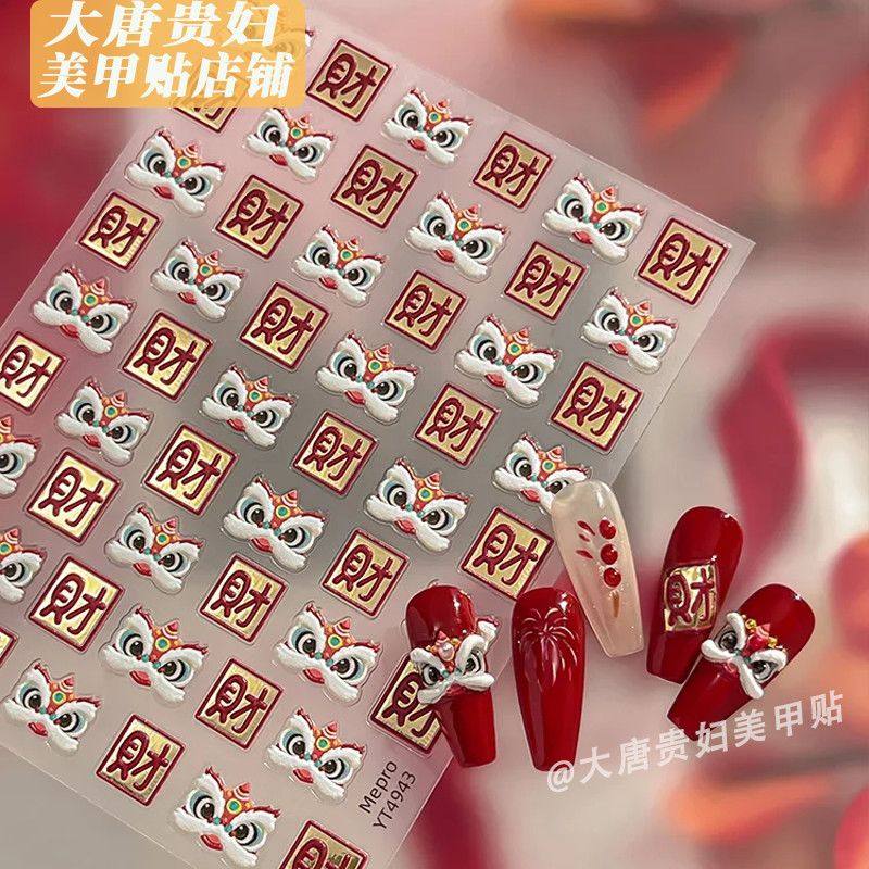 爆款新年2026美甲浮雕国潮贴纸招财醒狮立体网红背胶diy指甲装饰
