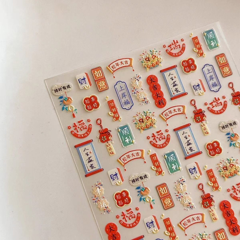 2026暴富好运发财新春浮雕立体美甲贴纸大吉大利美甲背胶指甲装饰,彩妆/香水/美妆工具,指甲装饰,淘宝优惠券,粉丝福利购,淘宝优惠卷
