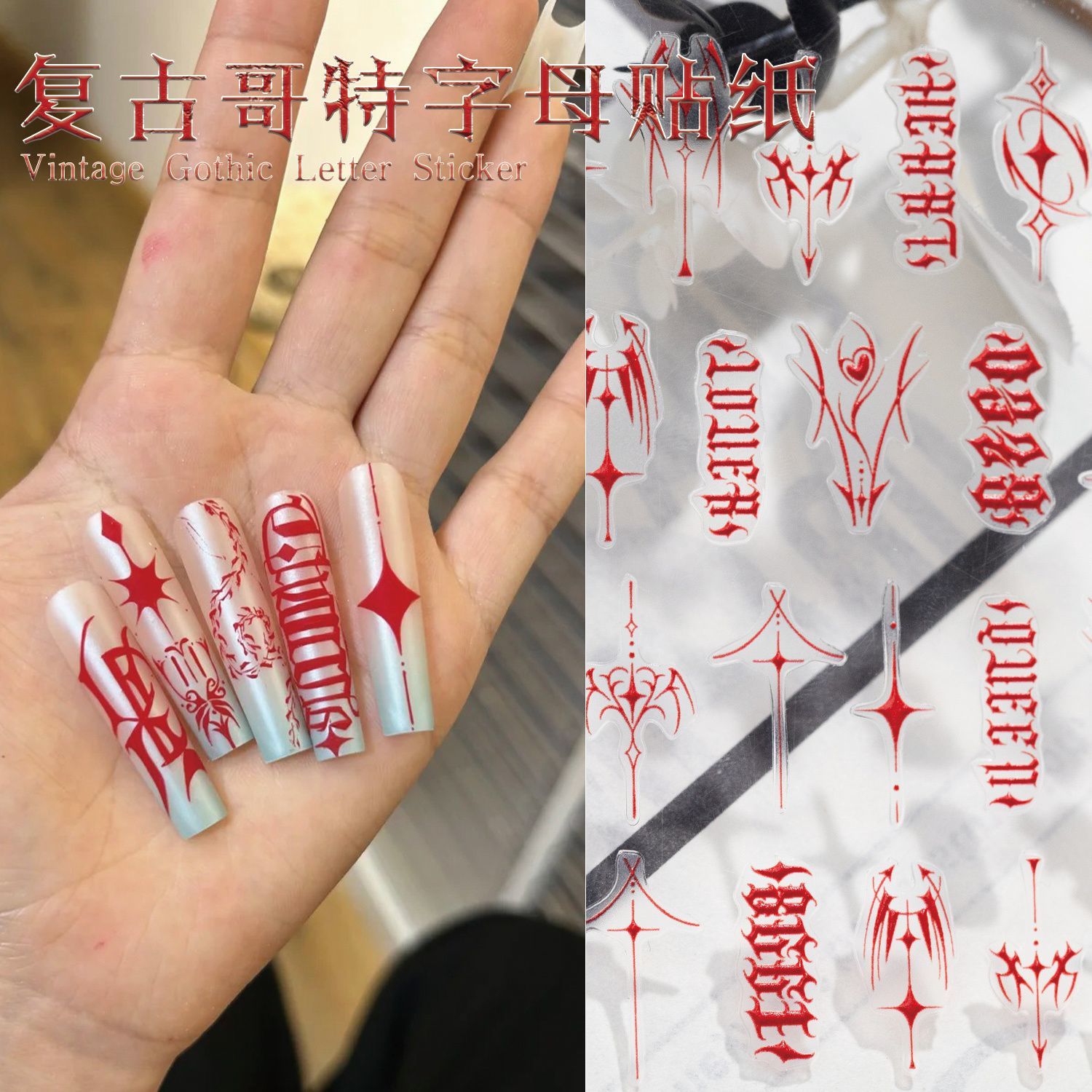暗黑欧美风红色哥特字母指甲装饰